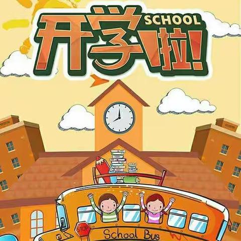 “🐇”飞猛进新学期，扬帆起航开新篇——大柳邵小学2023春季开学温馨提示