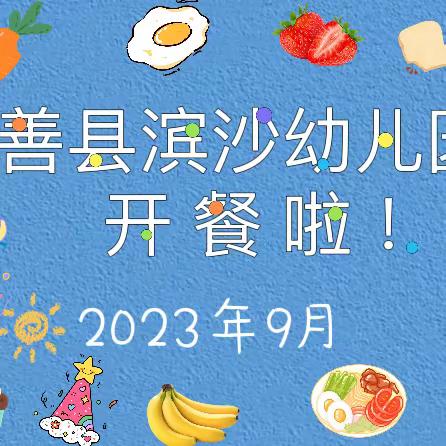 鄯善县滨沙幼儿园2023年9月               幼儿营养膳食来报道！！