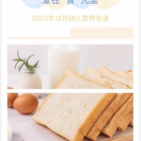 爱在“食”光里  2023年12月幼儿营养食谱 ——🍰🍒🌽鄯善县滨沙幼儿园