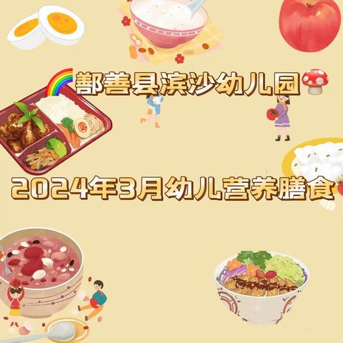 🌈鄯善县滨沙幼儿园🍄2024年3月幼儿👧👦营养膳食🍓🍋🍠🥕🥦