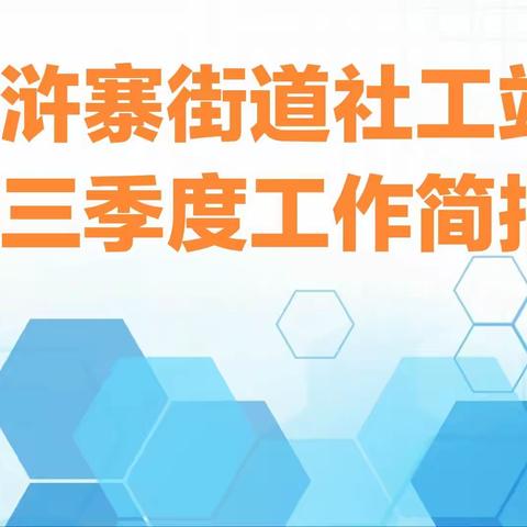 漳浒寨街道社工站第三季度工作简报