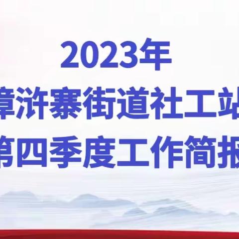 漳浒寨街道社工站第四季度工作总结