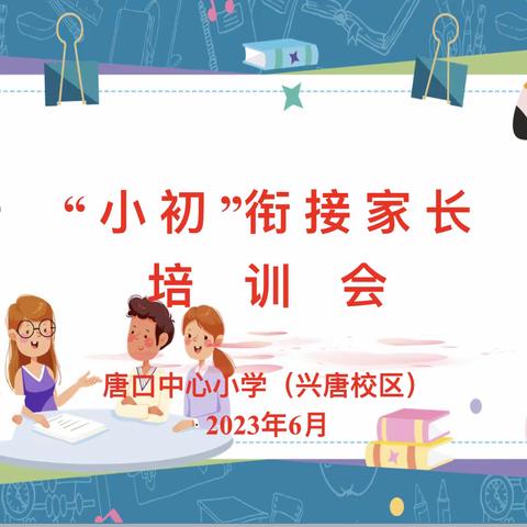 家校共育   助力小初衔接 ——唐口中心小学兴唐校区