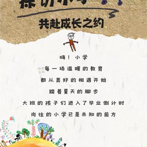 探秘小学初体验   衔接成长新旅程——唐口中心小学兴唐校区、唐口中心幼儿园幼小衔接活动