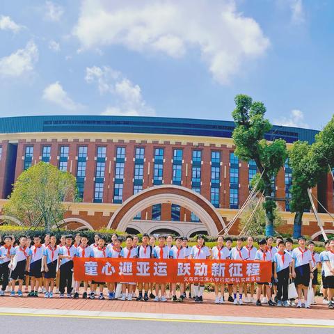 童心迎亚运 跃动新征程 ——义乌市江滨小学行知中队实践活动