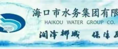 海口市水务集团永庄水厂深度处理改造工程项目做好节后复工复产安全工作