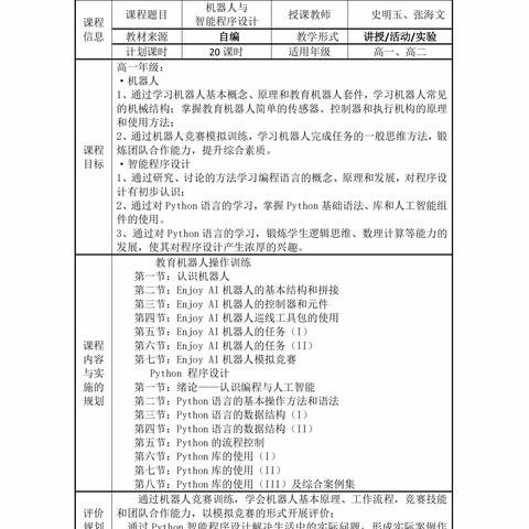 畅游智能世界 体验科技前沿——2025年春季学期《机器人编程与制作》拓展性课程总结