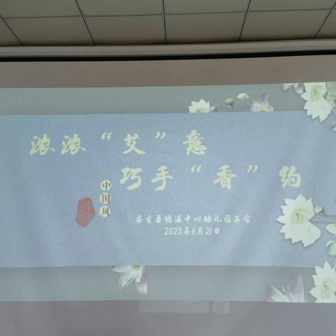 浓浓“艾”意 巧手“香”约 ——记塘幼工会制作端午艾草花束活动