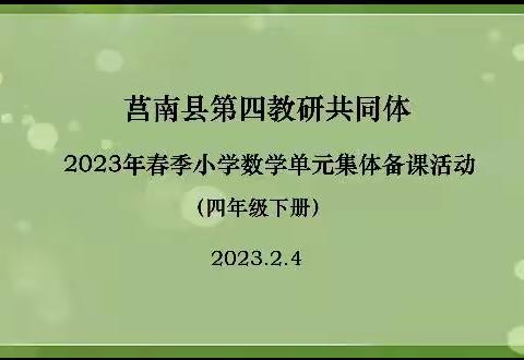 【莒南五小】集体备课,共同成长—记莒南县第四联研共同体集备