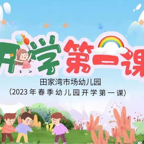 西安浐灞田家湾市场幼儿园《不负春光，“幼”见美好》—2023年春季开学第一课