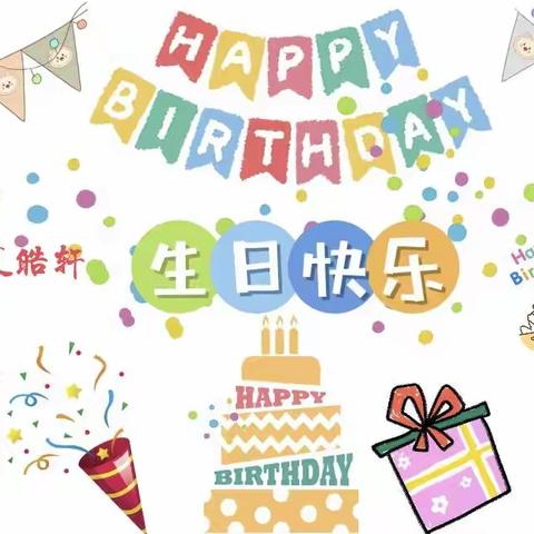 中三班夏皓轩小朋友生日会