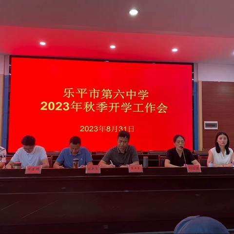 笃行勇向前 砥砺再出发——乐平市第六中学2023年秋季学期开学工作部署会