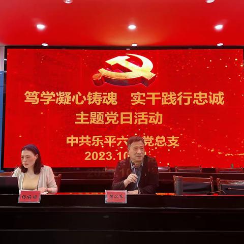 笃学凝心铸魂   实干践行忠诚——乐平六中党总支召开十月份主题党日活动