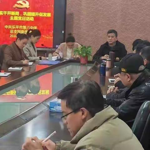 勤学实干开新局，巩固提升促发展——乐平六中党总支开展三月份主题党日活动