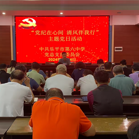 党纪在心间 清风伴我行——中共乐平市第六中学党总支委员会全体党员大会