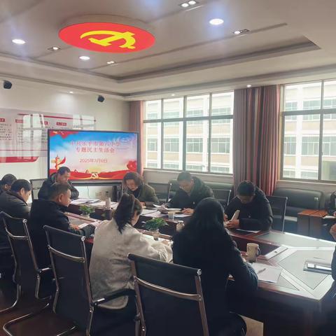 乐平市第六中学召开2024年度民主生活会 ‍ ‍