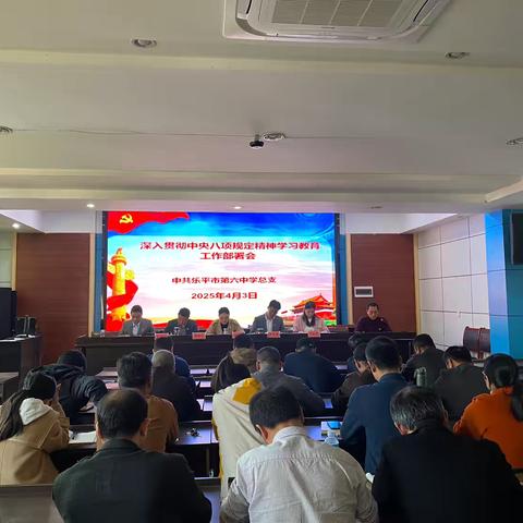 乐平六中召开研究部署深入贯彻中央八项规定精神学习教育工作会议