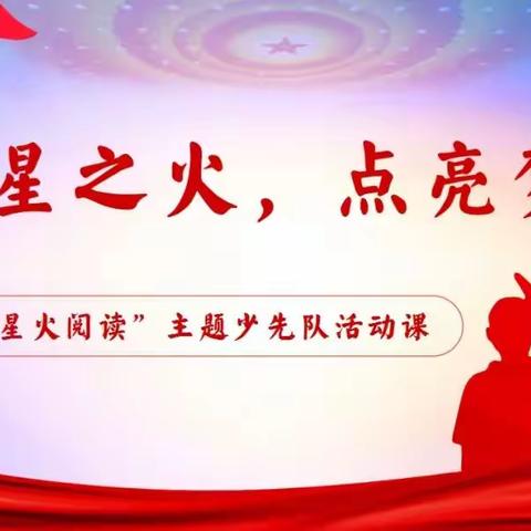 星星之火 点亮梦想——前峪小学“星火阅读”主题少先队活动课