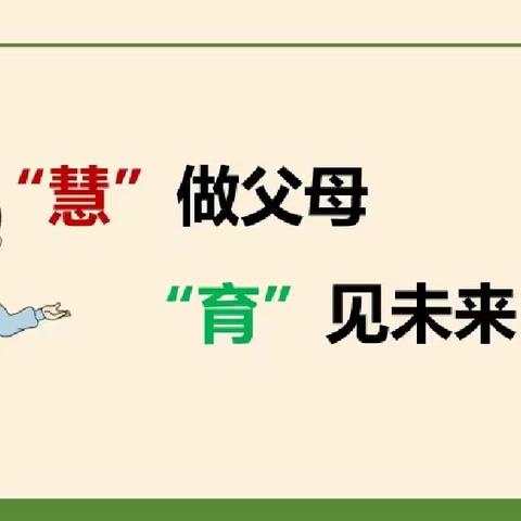 “慧”做父母  “育”见未来——漳浦县第三实验小学