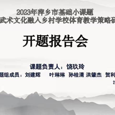 【课题动态01】携手传统文化，弘扬武术精神——记丹江学校举行2023年市级“武术”小课题开题报告会