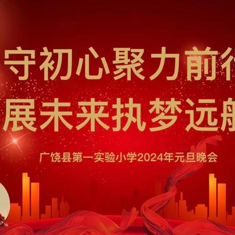 守初心聚力前行 展未来执梦远航 ——广饶县第一实验小学2024年元旦晚会