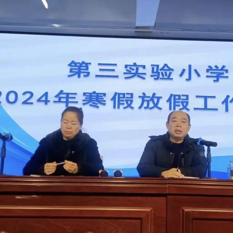 笃行致远，砥砺前行一一一遵化市第三实验小学2024年寒假放假工作会议