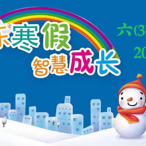 多彩寒假相伴，一路繁花成长——鲁巷小学一分校六(3)中队2023年寒假德育作业展示