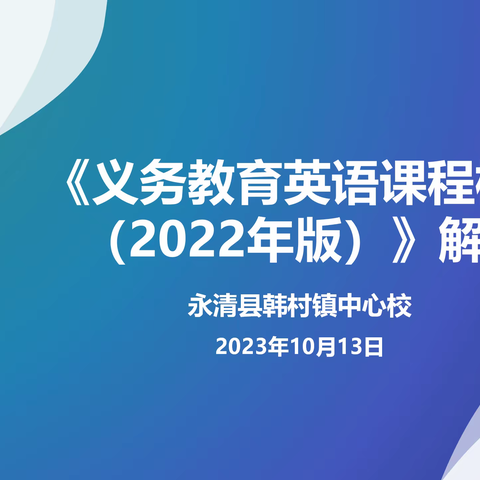 深入研读新课标，践行教学新理念——韩村镇中心校小学英语教研活动