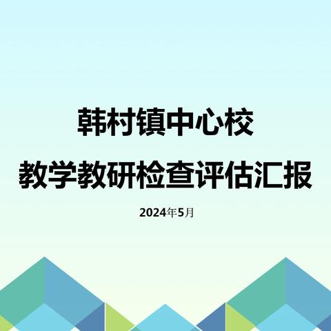 规范教学笃行致远 夯实常规以检促优——韩村镇中心校迎接县教研室教学教研评估督导纪实