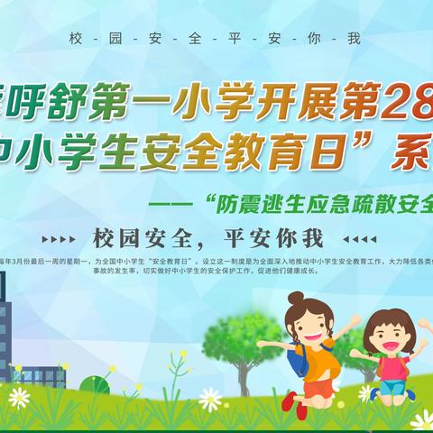 巴彦呼舒第一小学2023年“全国中小学生安全教育日”活动