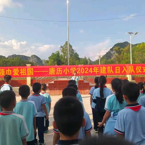 红领巾爱祖国——唐历小学2024年中国少年先锋队建队日 入队仪式