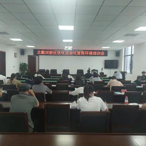 北戴河新区举办优化法治化营商环境培训会