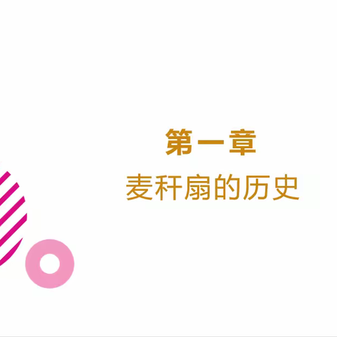 千岛湖非遗         ——富文麦秆扇      张瀚艺                                          2024.2.23