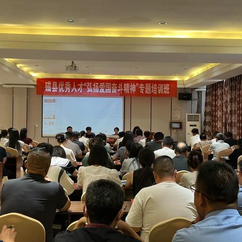 磁县举办优秀人才“弘扬爱国奋斗精神”专题培训班