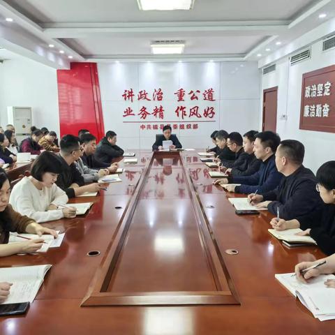 县委组织部传达学习县“两会”精神