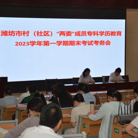 潍坊市村（社区）基层干部专科学历教育2023学年第一学期期末考试工作圆满结束