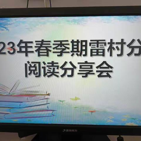 阅读品书香，分享共成长——2023年春季期港北区大圩镇中心小学雷村分校读书分享会