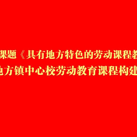 “博采众长 学为我用”平邑县地方镇中心校参加义务教育劳动课程标准实验研究培训会暨中期推进会学习小记