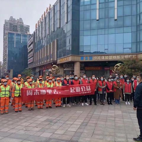 【莲湖  土门】周末哪里去，一起做公益——土门街道迅速开展辖区环境卫生大整治活动