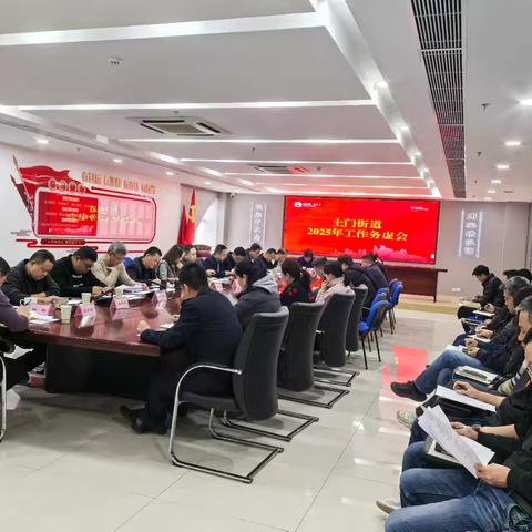 务虚求实，聚势谋远‖土门街道召开2025年工作务虚会