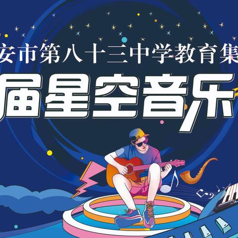 星空仲夏夜 青春正当时——西安第八十三中学教育集团首届星空音乐节隆重举行