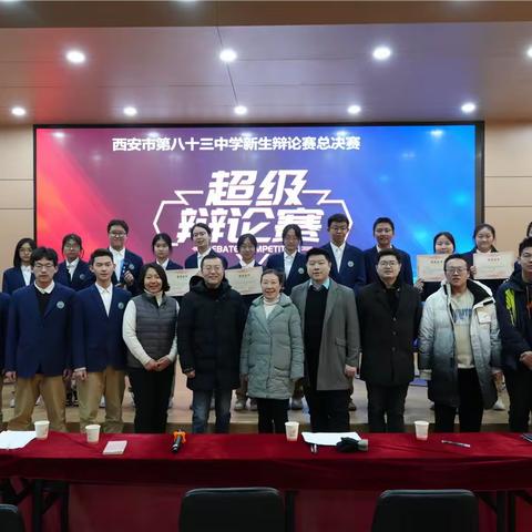 西安市第八十三中学高2024级新生辩论赛圆满落幕