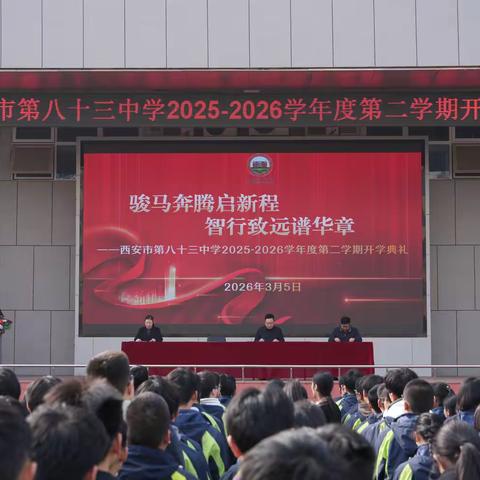骏马奔腾启新程，智行致远谱华章 ——西安市第八十三中学2025-2026学年度第二学期开学典礼隆重举行