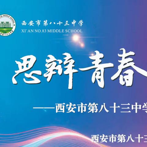 思辨青春展风采 集团育人启新篇 ——西安市第八十三中学教育集团首届辩论赛圆满落幕
