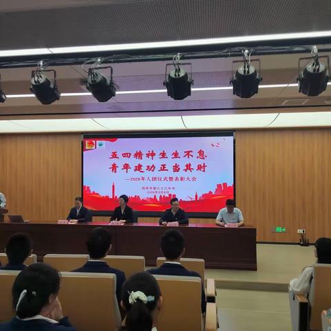 五四精神生生不息 青年建功正当其时——西安市第八十三中学举行2026年入团仪式暨五四表彰大会