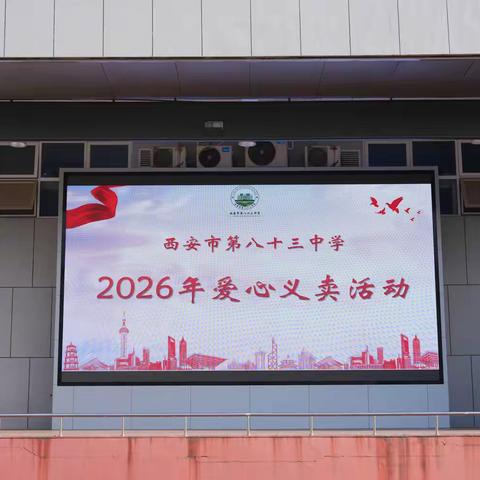 西安市第八十三中学2026年“小葵花”爱心义卖活动圆满举办