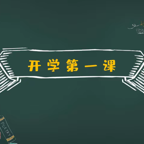 按下“开学键”，收心再起航——高一年级开学收心系列活动