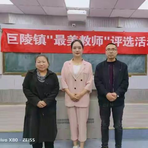 巨陵镇中心学校举行4月份“最美教师”评比活动