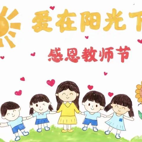 爱在阳光下——袁灶幼儿园中二班教师节活动