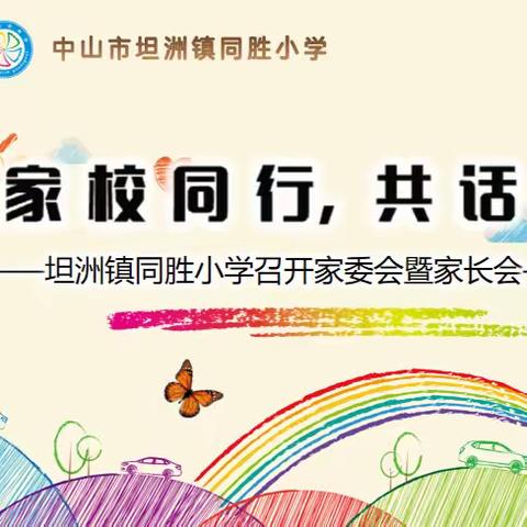 家校同行，共话成长——同胜小学召开家委会暨家长会